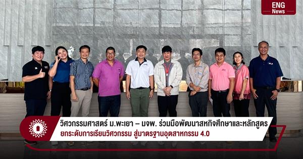 วิศวกรรมศาสตร์ ม.พะเยา – มจพ. ร่วมมือพัฒนาสหกิจศึกษาและหลักสูตร
ยกระดับการเรียนวิศวกรรม สู่มาตรฐานอุตสาหกรรม 4.0

